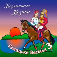 гурт Козятинські козаки - П'ю горілку, як водичку