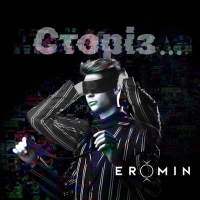 Eromin - Хочу 