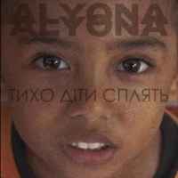 Alyona Alyona - Тихо діти сплять