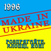 Гурт Made in Ukraine - Висить ябко висить