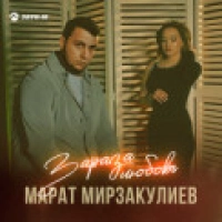 Марат Мирзакулиев - Зараза любовь