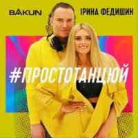 Ірина Федишин, Bakun - Просто танцюй