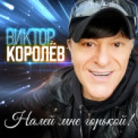 Виктор Королев - Налей Мне Горькой!