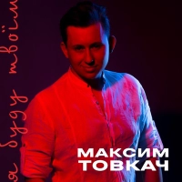 Максим Товкач - Ти Моя 