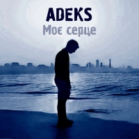  Adeks - Моє Серце 