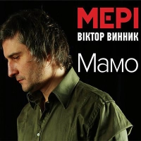 Віктор Винник і Мері - Просто Прощай 