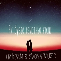  Накрай, Svoya Music - Як Буває Самотньо Коли 