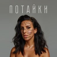 Jamala - Потайки (Рінгтон)