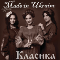 Гурт Made in Ukraine - Я козачка твоя