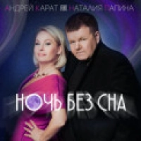 Андрей Картавцев - Ночи без сна