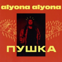 Alyona Alyona - Як би я була не я