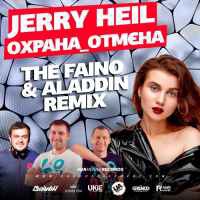 Jerry Heil - #Охрана-Отмєна (The Faino & Aladdin Remix)