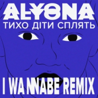 alyona alyona, I Wannabe - Тихо діти сплять (Tyho Dity Splyat) - I Wannabe Remix