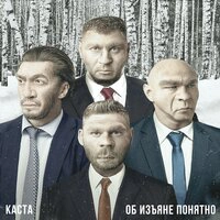 Каста - Об изъяне понятно (2019)