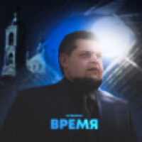 Литвиненко - Время