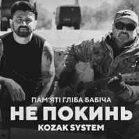 Kozak System - Не покинь. Пам'яті Гліба Бабіча