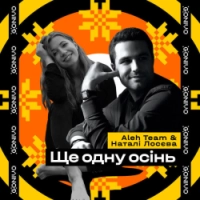 Aleh Team, Наталі Лосєва - Ще одну осінь
