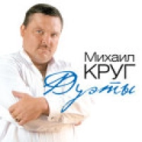 Круг Ирина, Михаил Круг - Тебе, моя последняя любовь