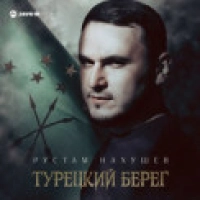 Рустам Нахушев - Турецкий берег