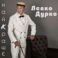 Левко Дурко - Лице