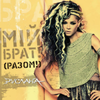 Ruslana - ShaLaLa (Ukrainian Version)