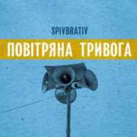 Spiv Brativ - Мамо, не читай мої вірші