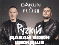 Bakun - Рускій Давай Біжи Швидше (feat. Varash)