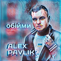  Alex Pavlik - Обійми 