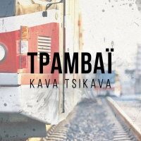 Kava Tsikava - Трамваї 