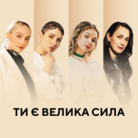 Тонка, Крихітка, KRUTЬ, ROXOLANA - Ти є велика сила