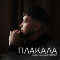 LAZANOVSKYI I RIDNYI - Плакала