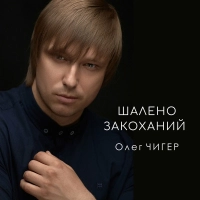 Олег Чигер - Шалено Закоханий 