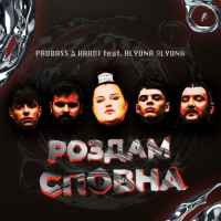 Probass, Hardi, Alyona Alyona - Роздам сповна