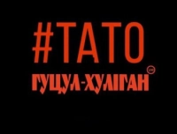 Гуцул-Хуліган - Тато