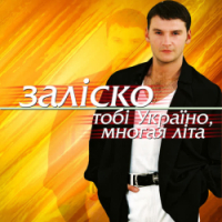 ЗАЛІСКО - Не сип, мила, скла