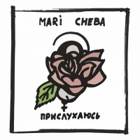 Mari Cheba, Alex Che - Довіряй 