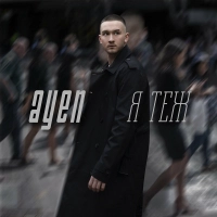 Ayen - Я Теж 