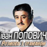 Ivan Popovich - Розмова з отаманом - Памяті С.Петлюри