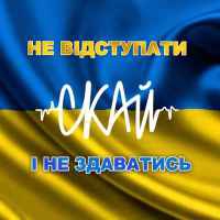 Скай - Не Відступати І Не Здаватись (Рінгтон)