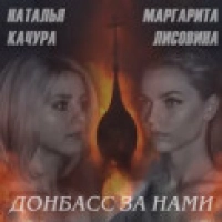 Наталья Качура, Маргарита Лисовина - Донбасс За Нами