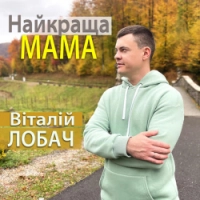 Віталій Лобач - Найкраща мама Землі