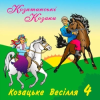 гурт Козятинські козаки - Хочу заміж