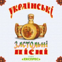 Гурт Експрес - Несе Галя воду