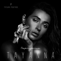 TAYANNA - Тримай Мене 