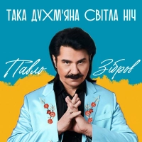  Павло Зібров - Така Духм'яна, Світла Ніч 