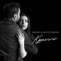 Marisem, Сергій Семенов - Краплі 