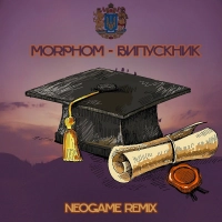 Morphom - Випускник (Neogame Remix) 