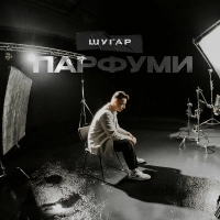 Шугар - Парфуми 