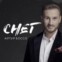 Артур Боссо - Курортний Роман 