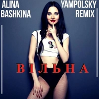  Алина Башкина - Кохаю (DVBLEX Remix) 